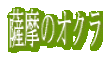 薩摩のオクラ